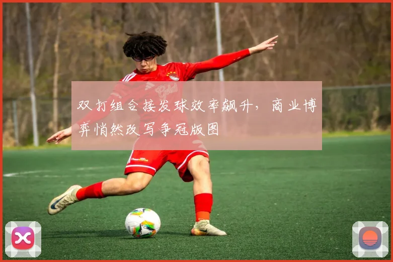双打组合接发球效率飙升，商业博弈悄然改写争冠版图