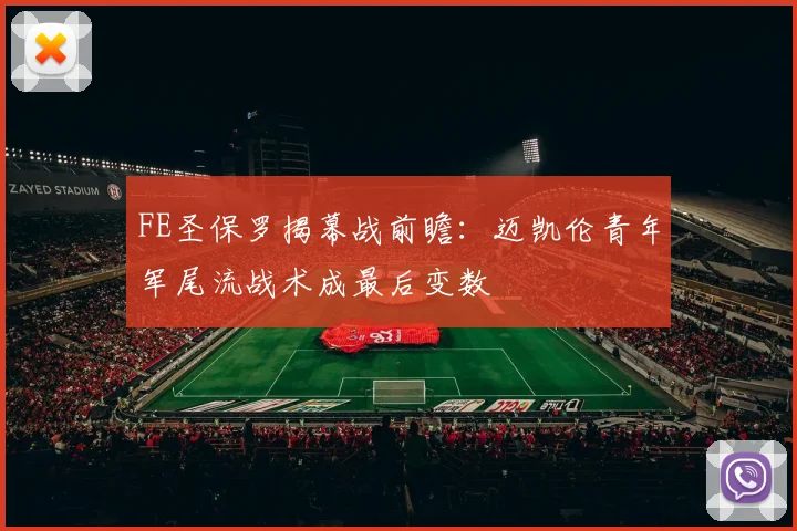 FE圣保罗揭幕战前瞻：迈凯伦青年军尾流战术成最后变数