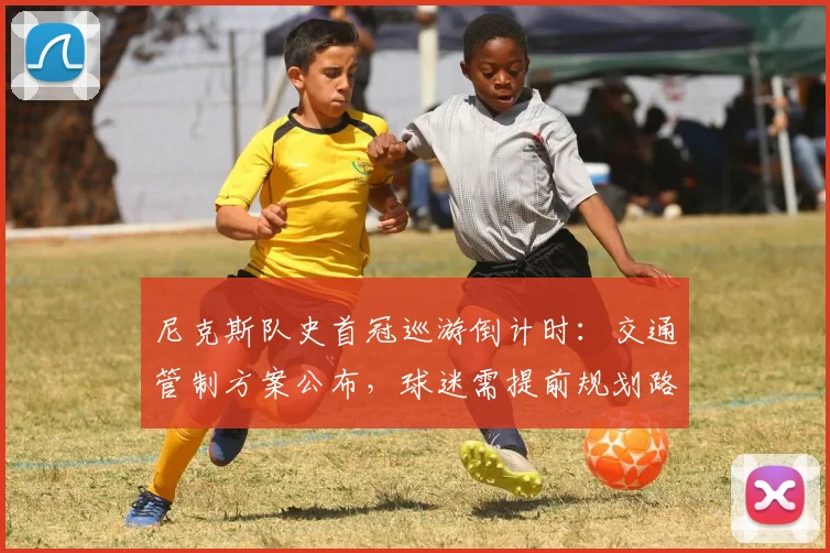尼克斯队史首冠巡游倒计时：交通管制方案公布，球迷需提前规划路线
