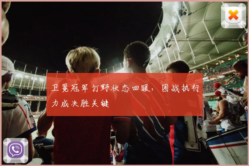 卫冕冠军打野状态回暖，团战执行力成决胜关键